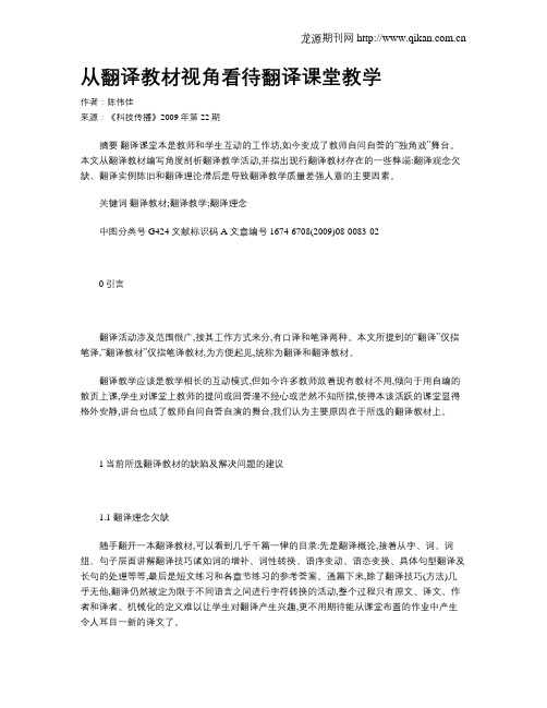 从翻译教材视角看待翻译课堂教学