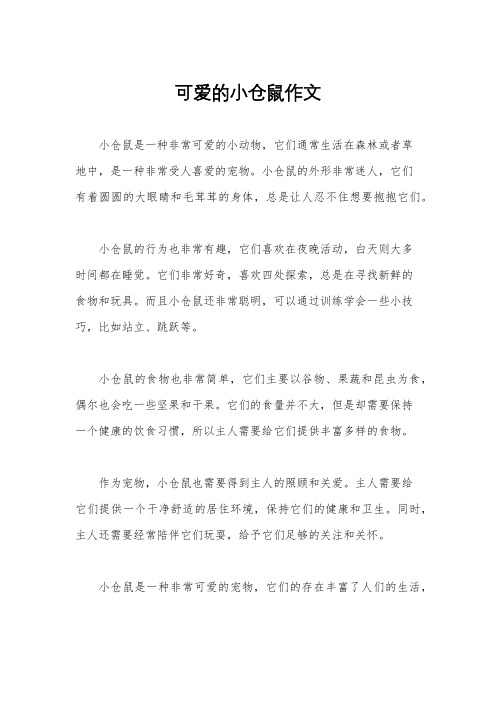 可爱的小仓鼠作文