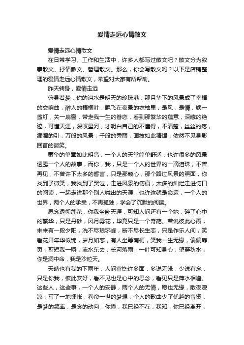 爱情走远心情散文