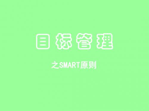 4目标管理-SMART原则