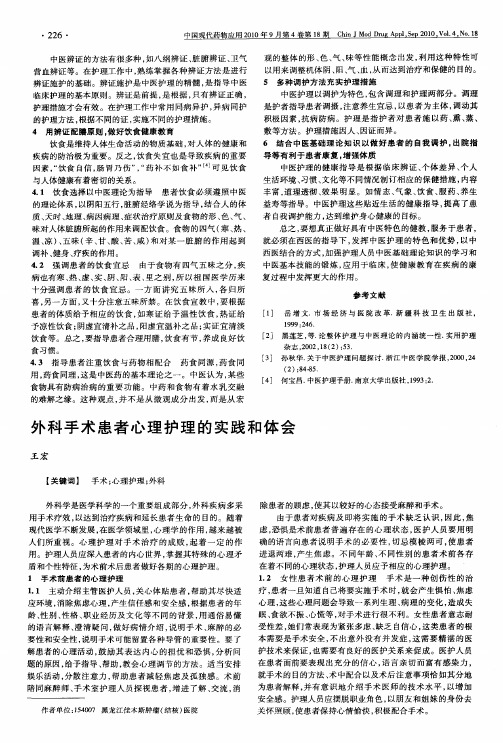 外科手术患者心理护理的实践和体会