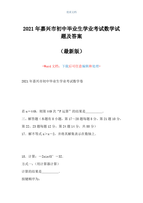 2021年嘉兴市初中毕业生学业考试数学试题及答案(Word可编辑版)