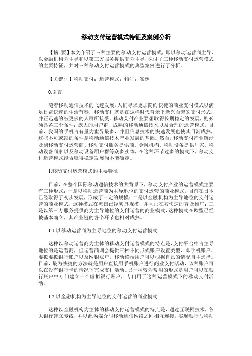 移动支付运营模式特征及案例分析