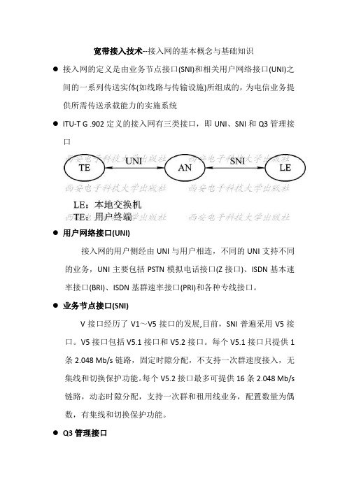 国网2014考试~宽带接入技术--接入网的基本概念与基础知识