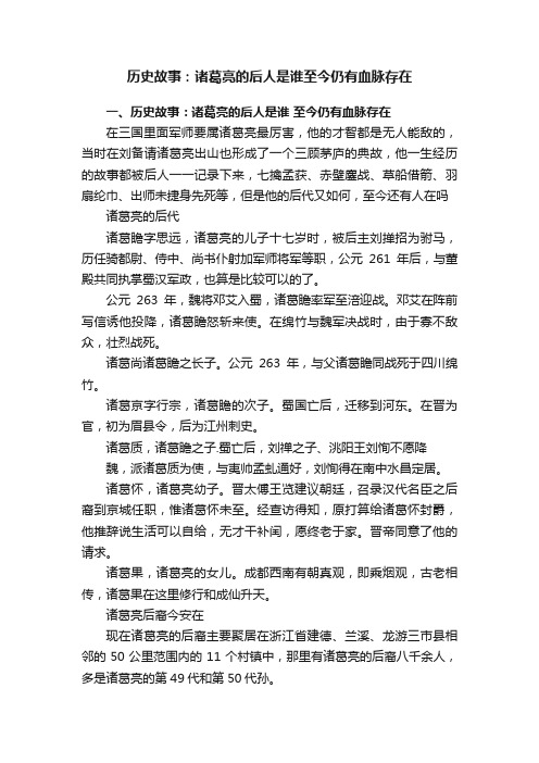 历史故事：诸葛亮的后人是谁至今仍有血脉存在