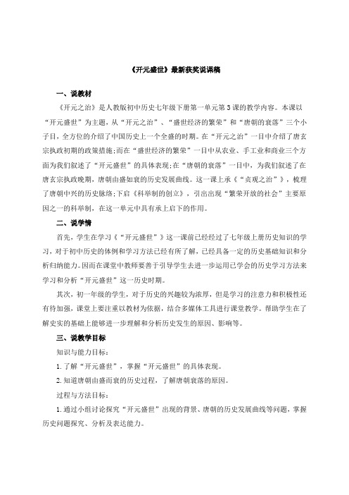 最新《开元盛世》教师招聘获奖说课稿公开课观摩课示范课优质课说课稿最新精品精编优秀优质实用说课稿