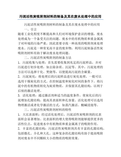 污泥活性炭吸附剂材料的制备及其在废水处理中的应用