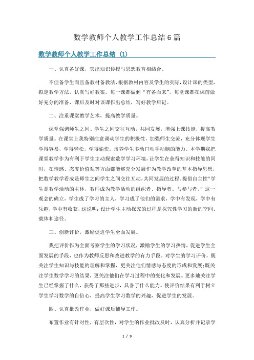 数学教师个人教学工作总结6篇