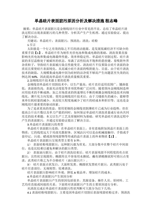 单晶硅片表面脏污原因分析及解决措施 程志峰