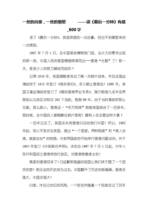 一丝的自豪,一丝的愤怒 ——读《最后一分钟》有感_600字