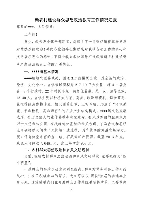 新农村建设群众思想政治教育工作情况汇报