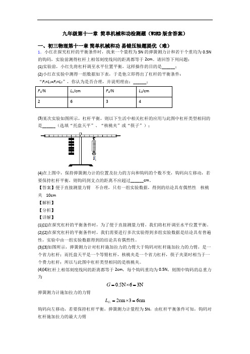 九年级第十一章 简单机械和功检测题(WORD版含答案)