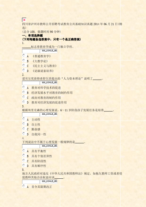 四川省泸州市教师公开招聘考试教育公共基础知识真题2014年06月21日(精选)_真题无答案-交互