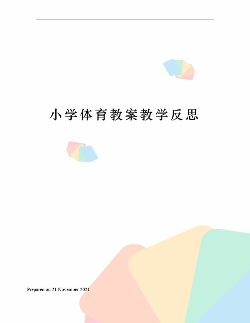 小学体育教案教学反思