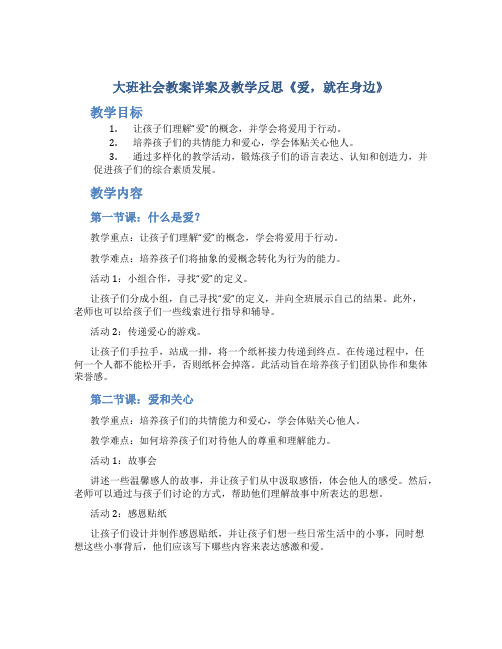 大班社会教案详案及教学反思《爱,就在身边》