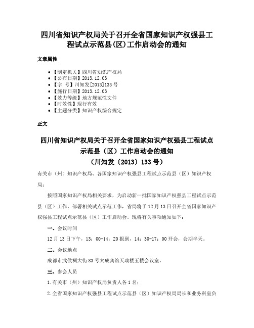 四川省知识产权局关于召开全省国家知识产权强县工程试点示范县(区)工作启动会的通知