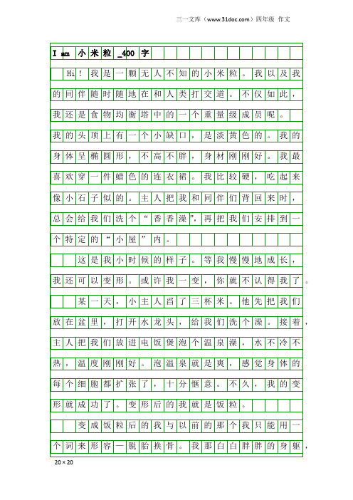 四年级作文：I am 小米粒_400字