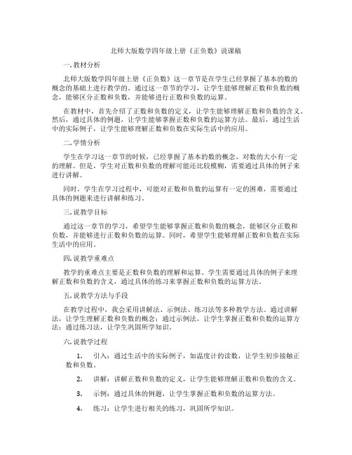 北师大版数学四年级上册《正负数》说课稿