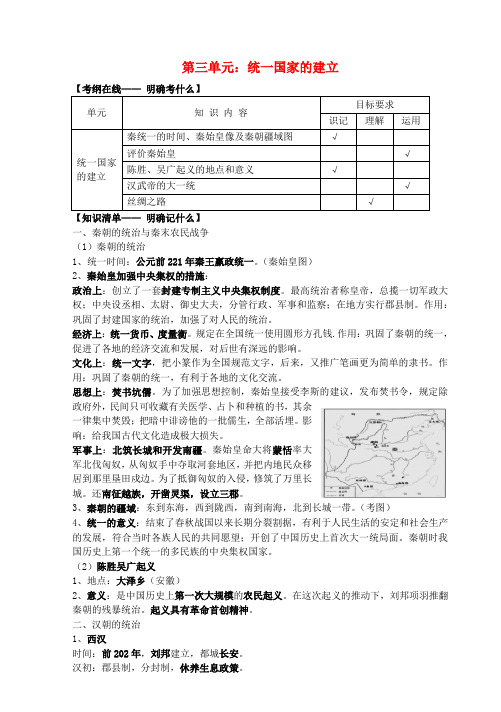 中考历史 第三单元统一国家的建立复习教案 人教新课标版