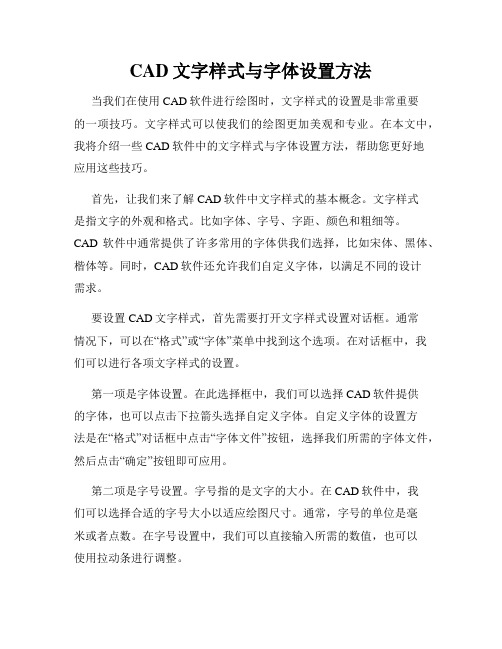 CAD文字样式与字体设置方法