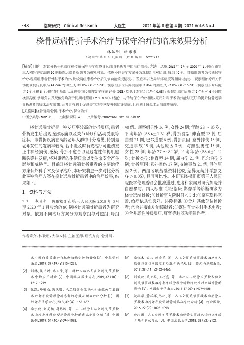 桡骨远端骨折手术治疗与保守治疗的临床效果分析