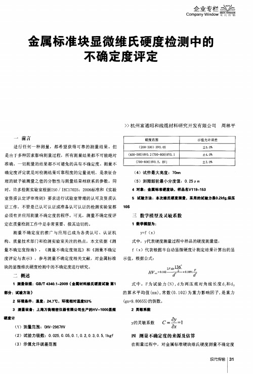 金属标准块显微维氏硬度检测中的不确定度评定