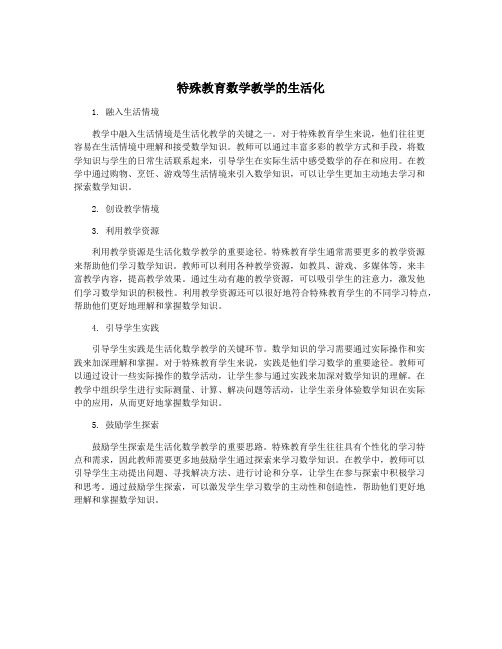 特殊教育数学教学的生活化