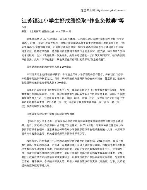 江苏镇江小学生好成绩换取“作业免做券”等