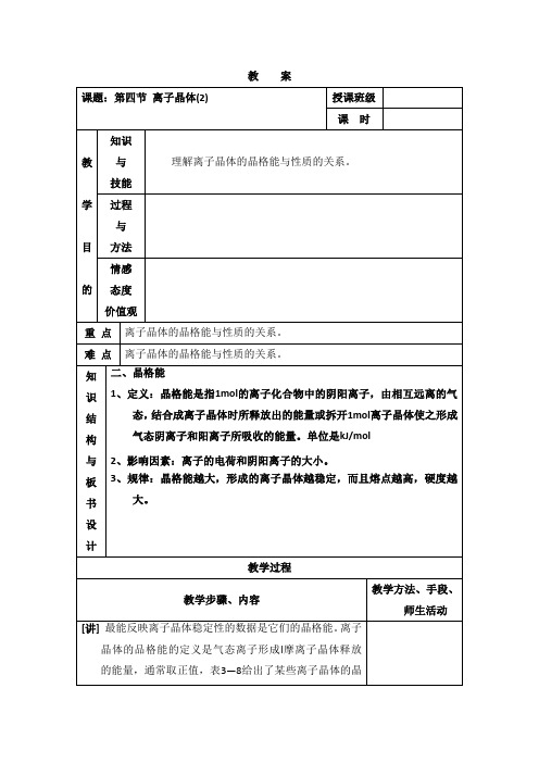 【高中化学】人教版高中化学选修三教案-3.4 离子晶体 第二课时1 