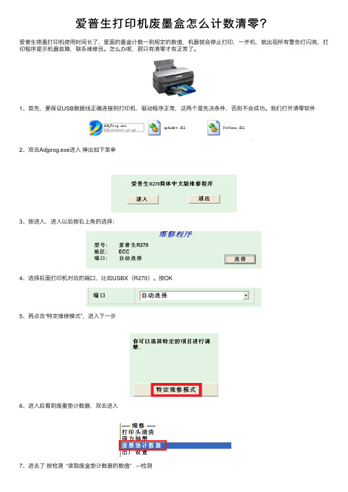 爱普生打印机废墨盒怎么计数清零？