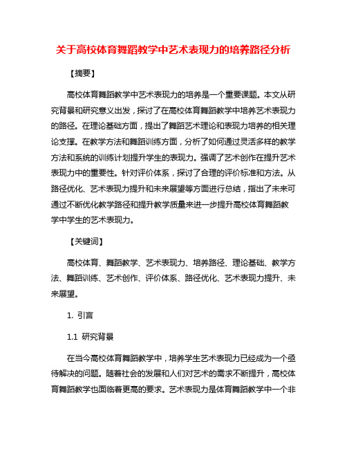 关于高校体育舞蹈教学中艺术表现力的培养路径分析