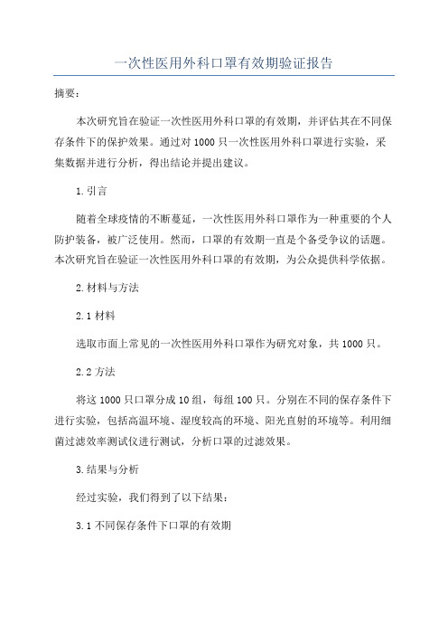 一次性医用外科口罩有效期验证报告