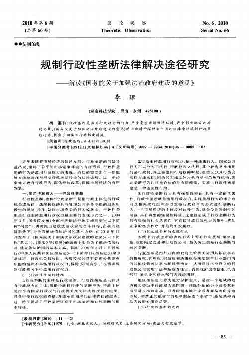 规制行政性垄断法律解决途径研究——解读《国务院关于加强法治政府建设的意见》