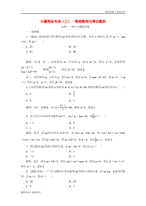 2020高考数学二轮复习小题考法专训三：等差数列与等比数列[含解析]