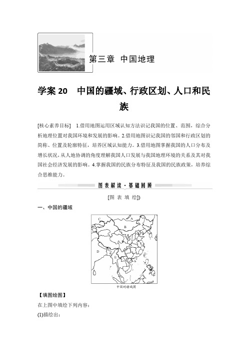 20-21版：学案20    中国的疆域、行政区划、人口和民族