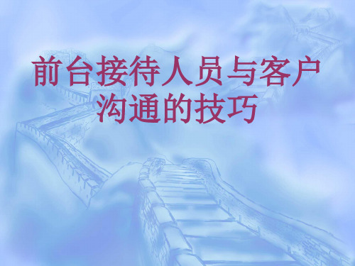 前台接待人员与客户沟通的技巧