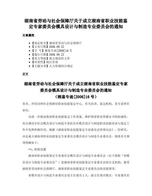 湖南省劳动与社会保障厅关于成立湖南省职业技能鉴定专家委员会模具设计与制造专业委员会的通知