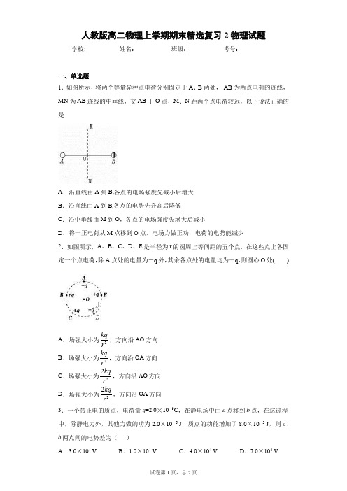 人教版高二物理上学期期末精选复习2物理试题含答案解析