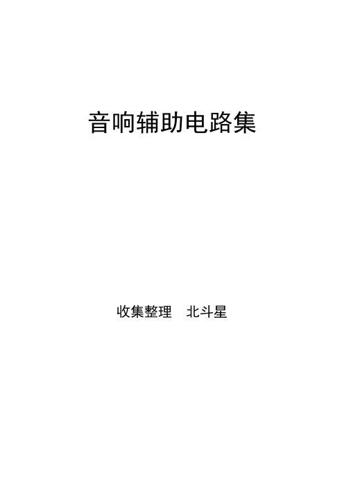 音响辅助电路