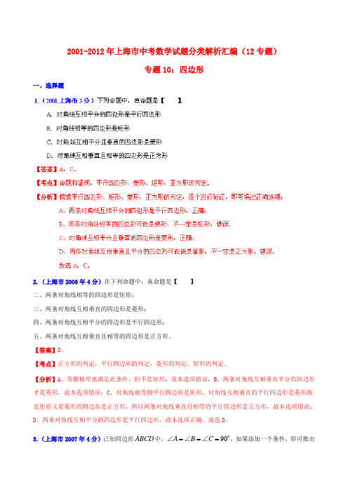 【中考12年】上海市2001-中考数学试题分类解析 专题10 四边形