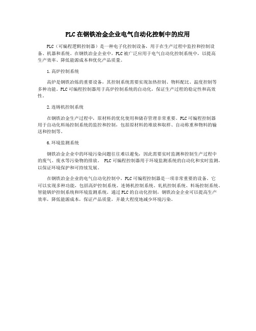 PLC在钢铁冶金企业电气自动化控制中的应用