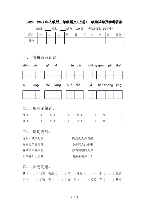 2020—2021年人教版三年级语文(上册)二单元试卷及参考答案