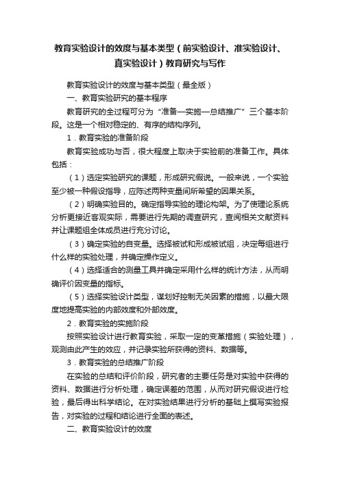 教育实验设计的效度与基本类型（前实验设计、准实验设计、真实验设计）教育研究与写作