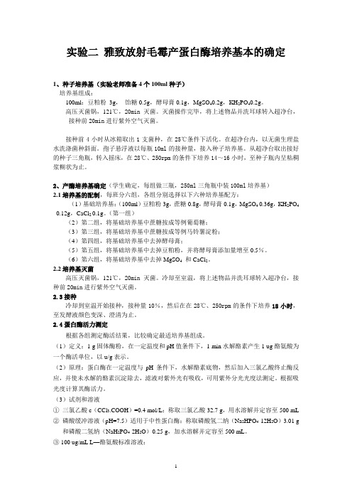 实验二 霉菌产蛋白酶发酵培养基条件的确定