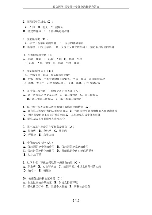 预防医学-医学统计学部分选择题和答案