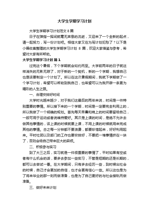 大学生学期学习计划范文8篇