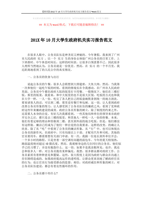 【推荐】201X年10月大学生政府机关实习报告范文-word范文 (3页)