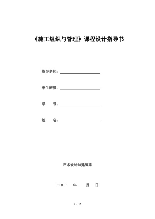 砖混结构住宅楼施工组织设计课程设计任务书