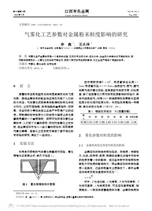 气雾化工艺参数对金属粉末粒度影响的研究