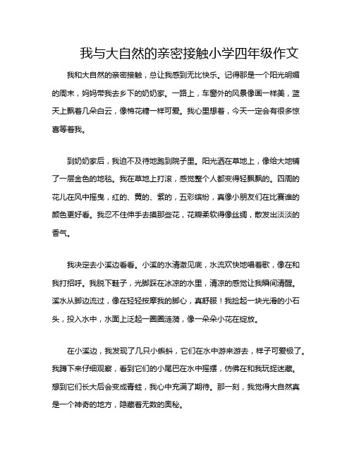 我与大自然的亲密接触小学四年级作文